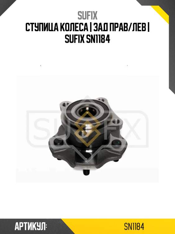 Ступица колеса | зад прав/лев | sufix sn1184