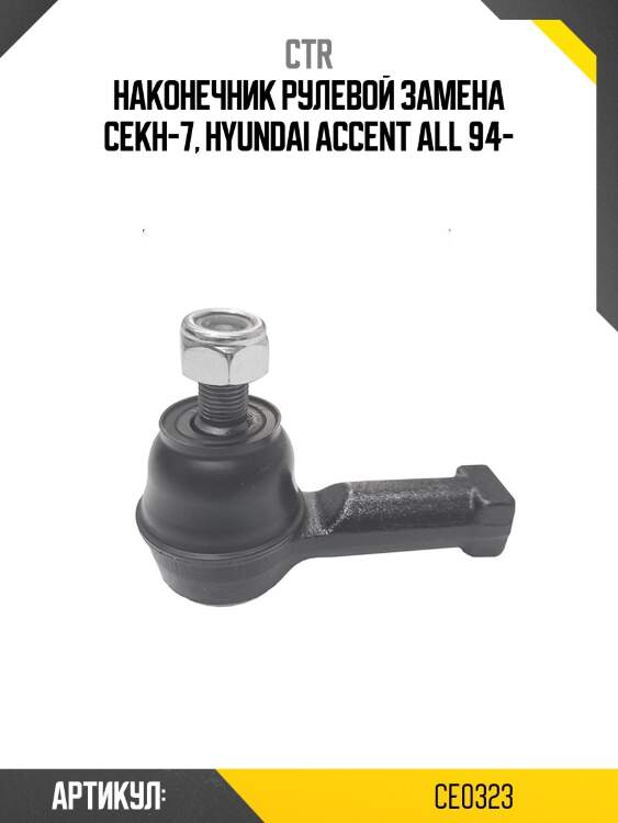 Наконечник рулевой тяги hyundai accent ii, matrix, elantra xd, getz (старый арт. cekh-7) ce0323 ctr