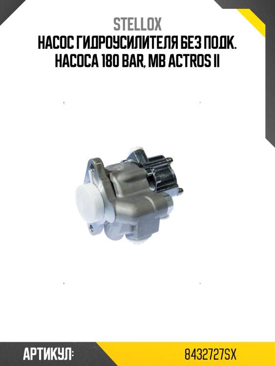 Насос гидроусилителя без подк. насоса 180 bar, mb actros ii