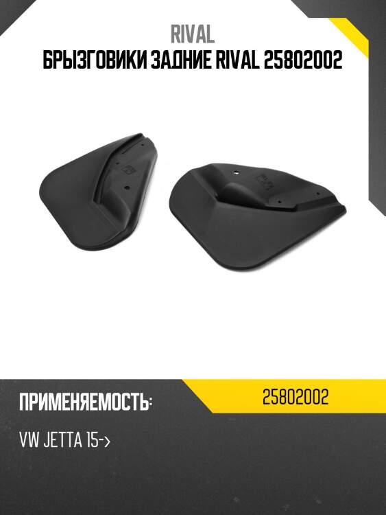 Брызговики задние rival 25802002