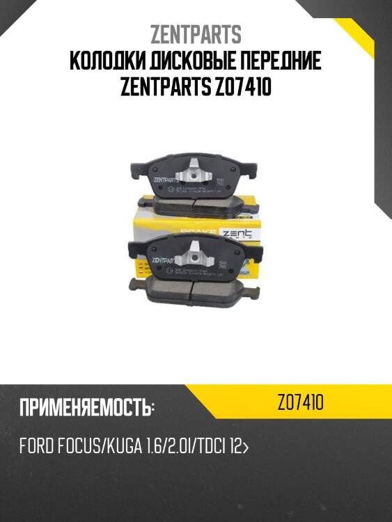 Колодки дисковые передние zentparts z07410