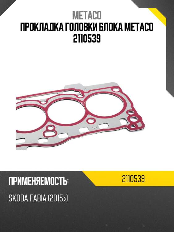 Прокладка головки блока metaco 2110539