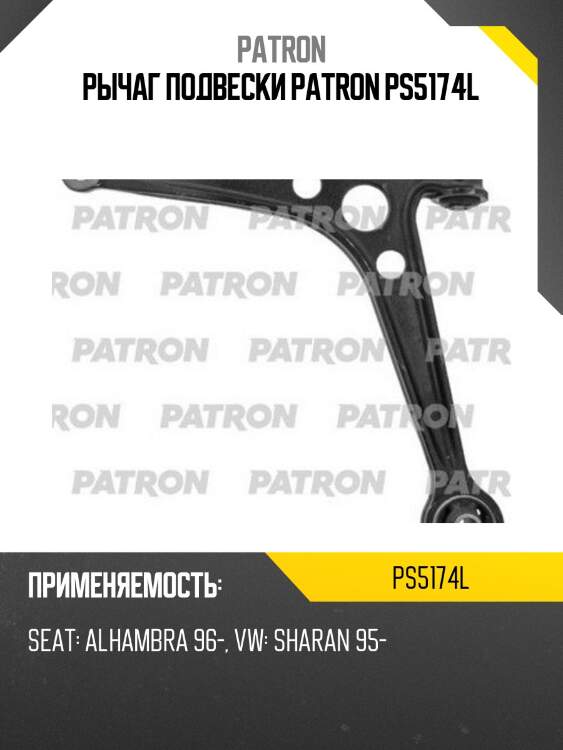 Рычаг подвески patron ps5174l