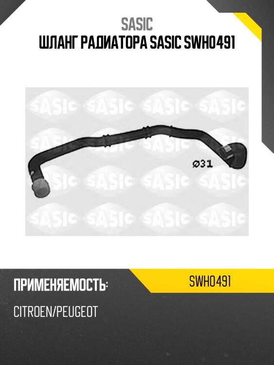 Шланг радиатора sasic swh0491