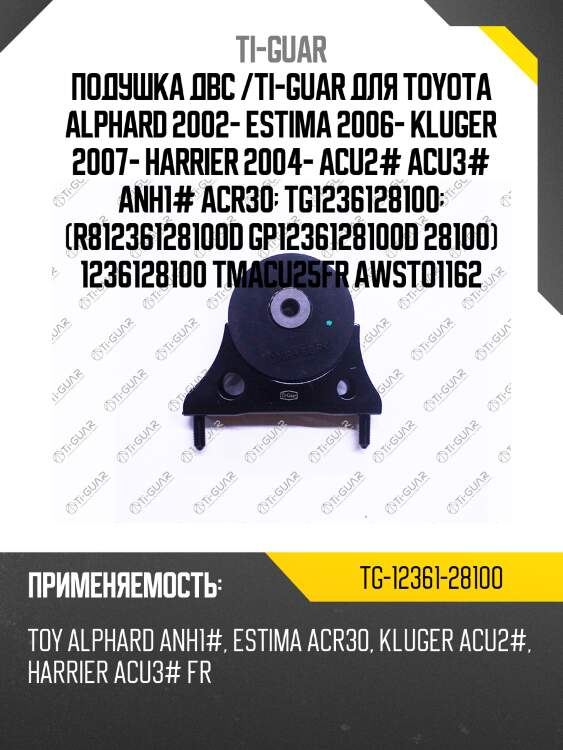 Подушка двс /ti-guar для toyota alphard 2002- estima 2006- kluger 2007- harrier 2004- acu2# acu3# anh1# acr30  tg1236128100  (r81236128100d gp1236128100d 28100) 1236128100 tmacu25fr awsto1162