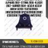 Подушка двс /ti-guar для toyota alphard 2002- estima 2006- kluger 2007- harrier 2004- acu2# acu3# anh1# acr30  tg1236128100  (r81236128100d gp1236128100d 28100) 1236128100 tmacu25fr awsto1162