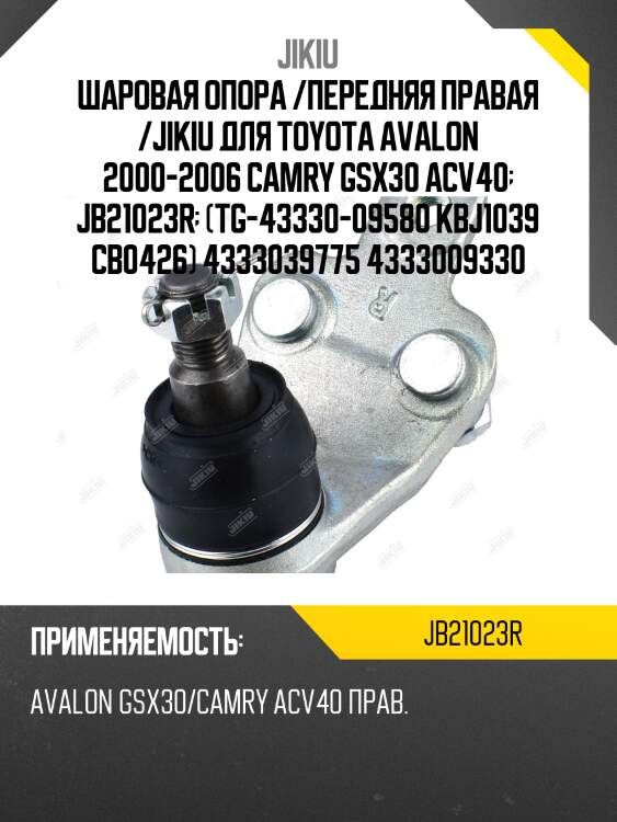 Шаровая опора /передняя правая /jikiu для toyota avalon 2000-2006 camry gsx30 acv40  jb21023r  (tg-43330-09580 kbj1039 cb0426) 4333039775 4333009330