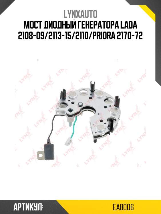 Мост диодный генератора lada 2108-09/2113-15/2110/priora 2170-72