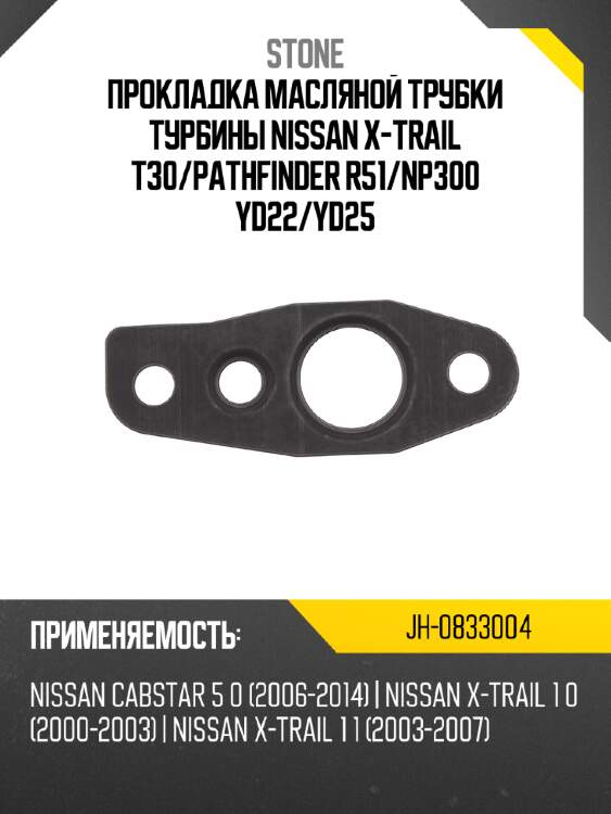 Прокладка масляной трубки турбины  nissan x-trail t30 stone jh-0833004