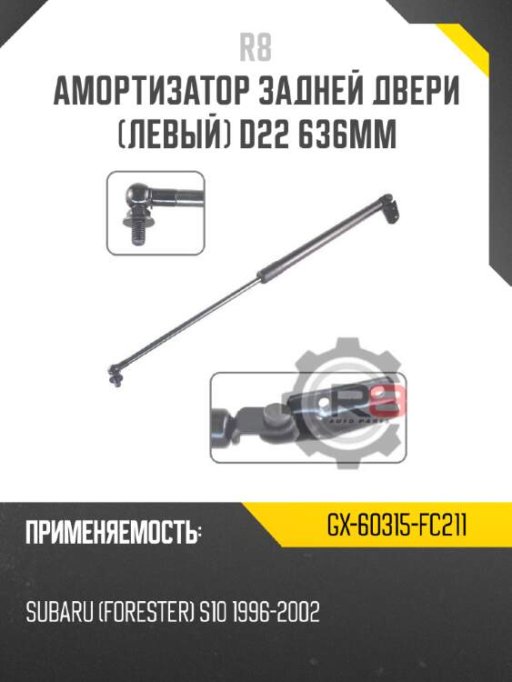 Амортизатор задней двери [левый] d22 636мм