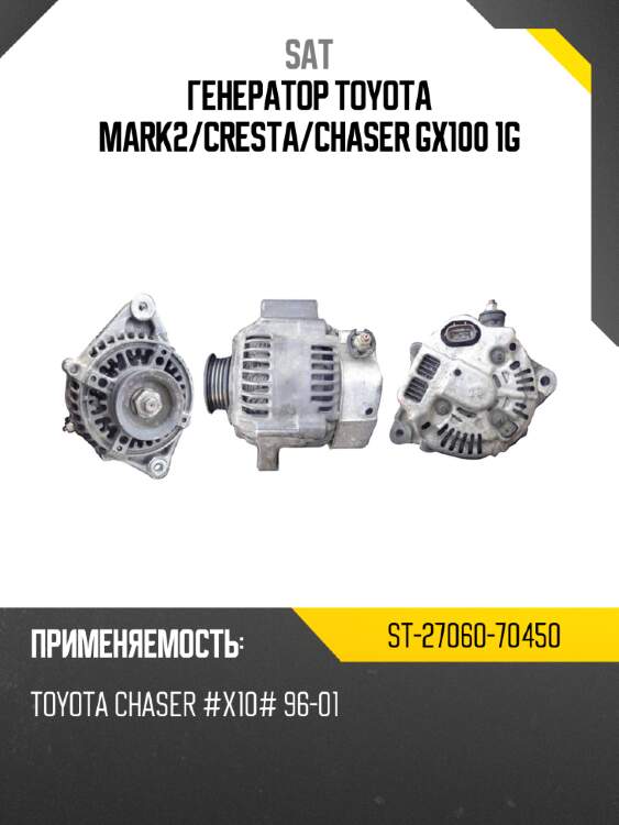 Генератор toyota mark2 sat st-27060-70450