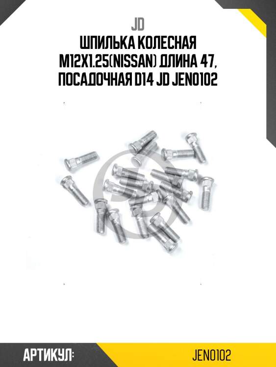 Шпилька колесная m12x1.25(nissan) длина 47, посадочная d14 jd jen0102