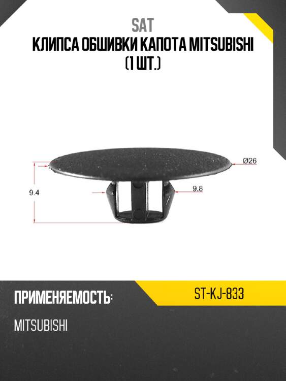 Клипса обшивки капота mitsubishi 1 шт. sat st-kj-833
