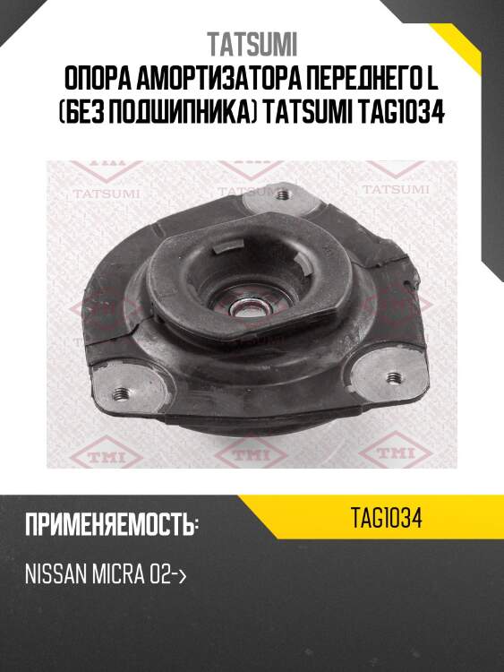 Опора амортизатора tatsumi tag1034