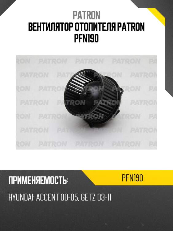 Вентилятор отопителя patron pfn190