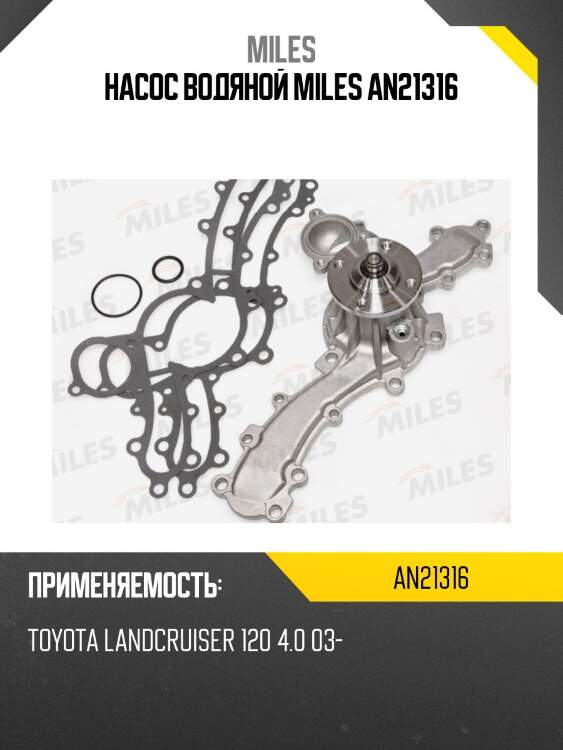 Насос водяной miles an21316