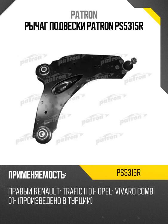 Рычаг подвески patron ps5315r