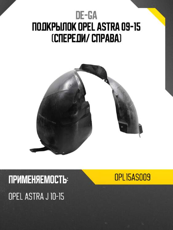 Подкрылок opel astra 09-15 спереди de-ga opl15as009