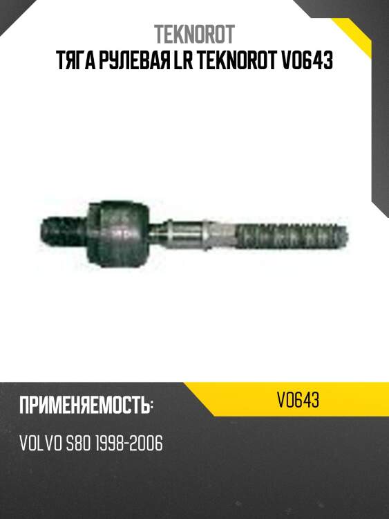 Тяга рулевая lr teknorot vo643