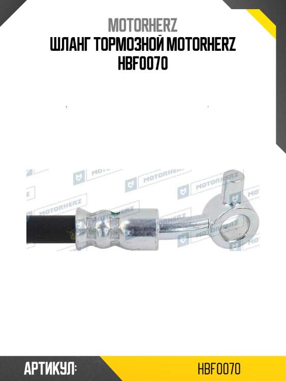 Шланг тормозной motorherz hbf0070