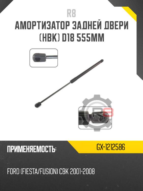 Амортизатор задней двери [hbk] d18 555мм r8 gx-1212586