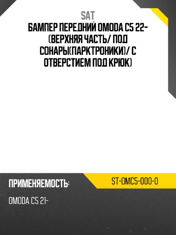 Бампер передний omoda c5 22- верхняя часть sat st-omc5-000-0