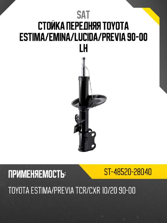 Стойка передняя toyota estima sat st-48520-28040