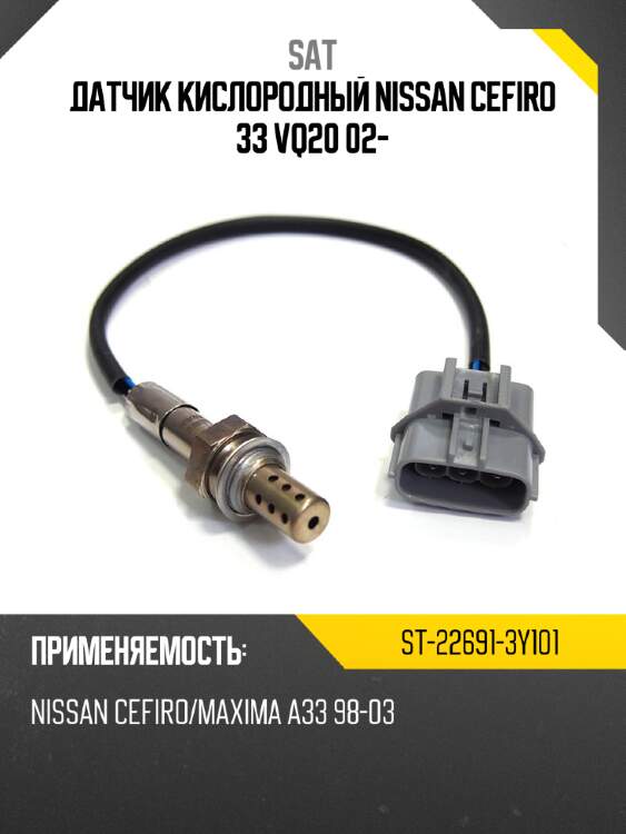 Датчик кислородный nissan cefiro 33 vq20  02- sat st-22691-3y101