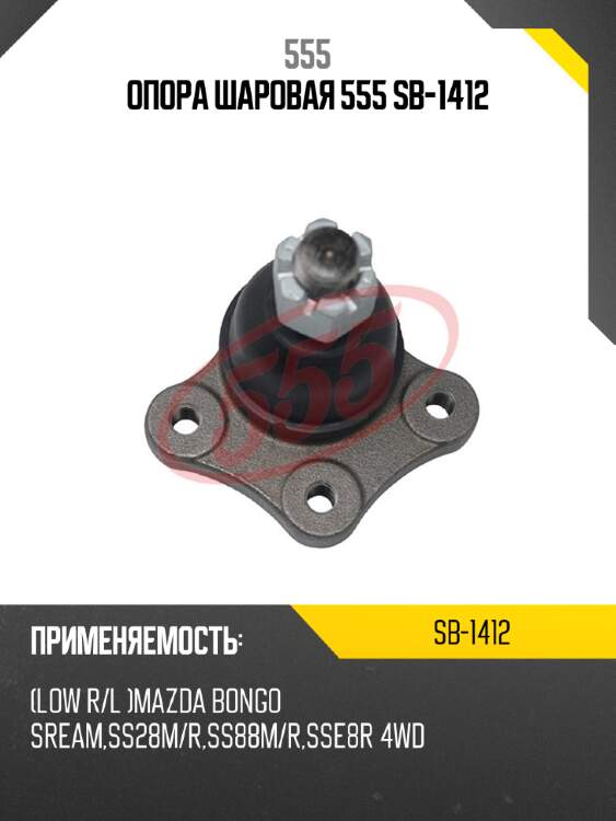 Опора шаровая 555 sb-1412