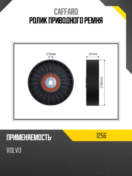 Ролик приводного ремня caffaro 1256