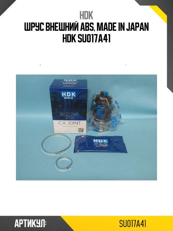 Шрус внешний abs, made in japan hdk su017a41
