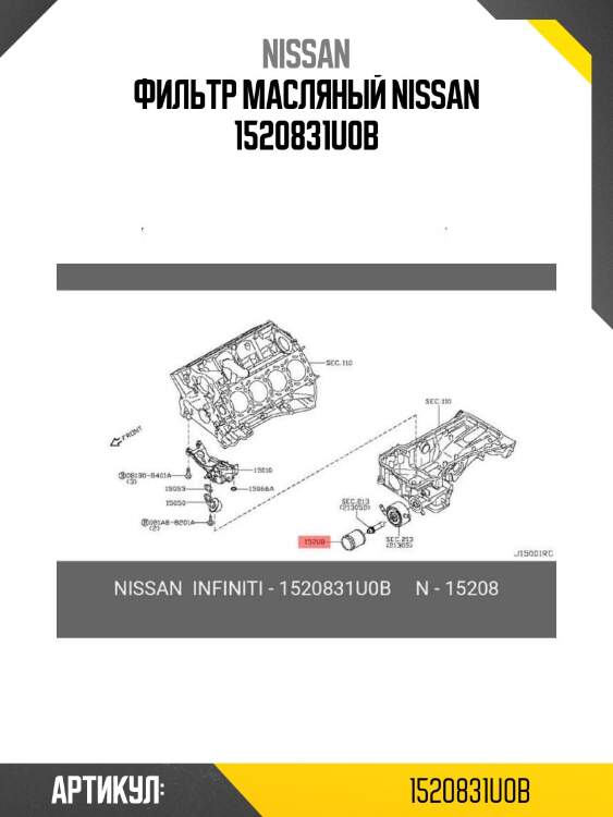 Фильтр масляный nissan 1520831u0b