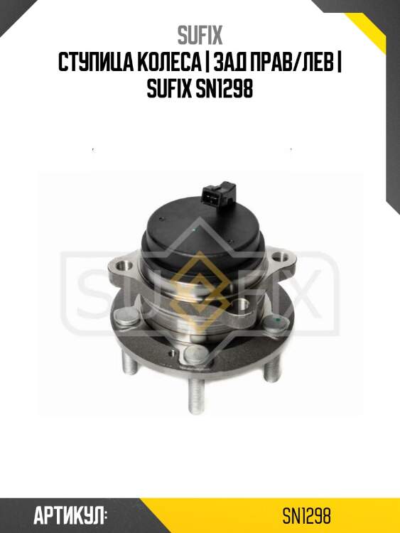 Ступица колеса | зад прав/лев | sufix sn1298