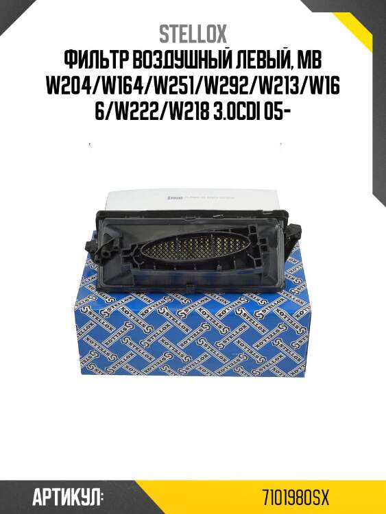 Фильтр воздушный левый, mb w204/w164/w251/w292/w213/w166/w222/w218 3.0cdi 05-