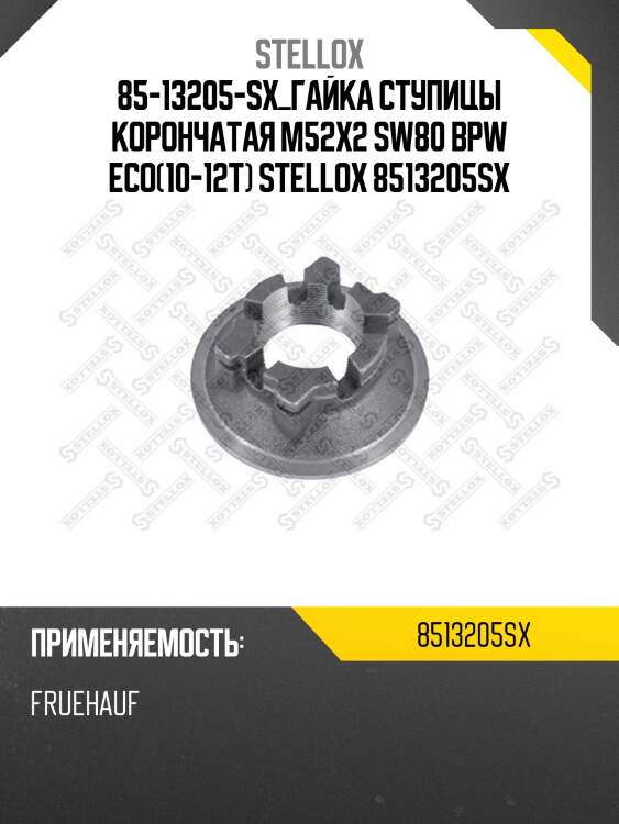 Гайка ступицы корончатая m52x2 sw80 ,bpw eco(10-12т)