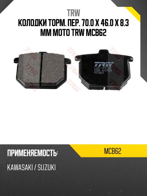 Колодки торм. пер. 70.0 x 46.0 x 8.3 mm moto trw mcb62