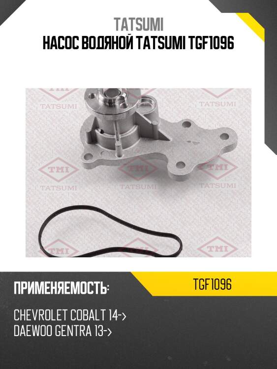 Насос водяной tatsumi tgf1096
