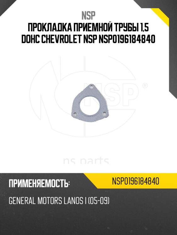 Прокладка приемной трубы 1,5 dohc chevrolet nsp nsp0196184840