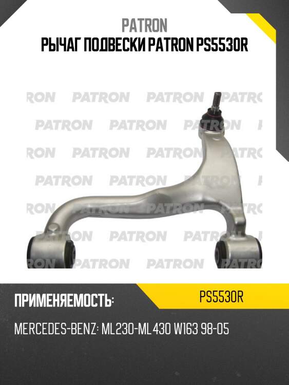Рычаг подвески patron ps5530r