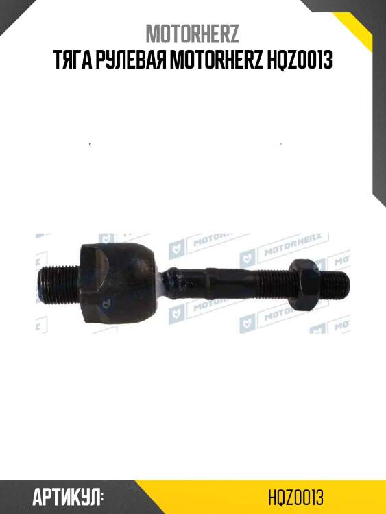 Тяга рулевая motorherz hqz0013