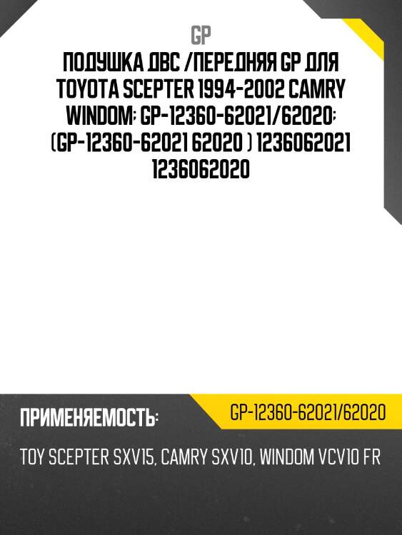 Подушка двс /передняя gp для toyota scepter 1994-2002 camry windom  gp-12360-62021/62020  (gp-12360-62021 62020 ) 1236062021 1236062020