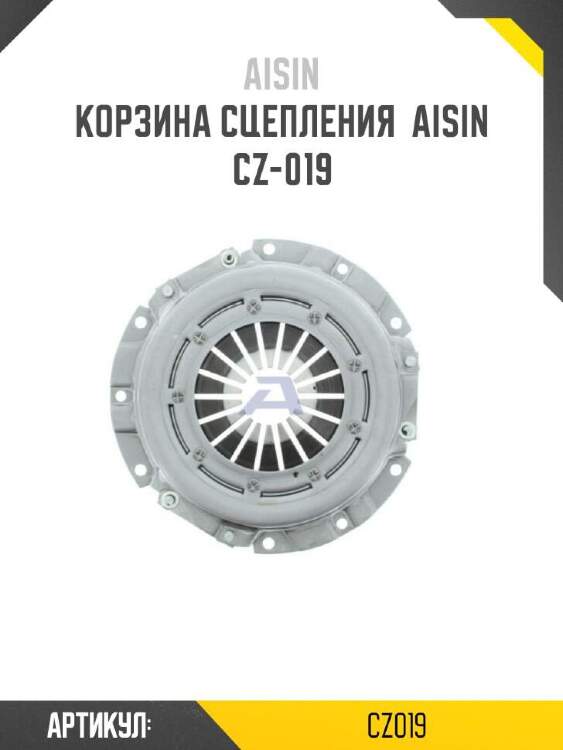 Aisin корзина сцепления  aisin  cz019