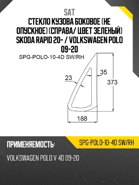 Стекло кузова боковое не опускное справа sat spg-polo-10-4d sw/rh