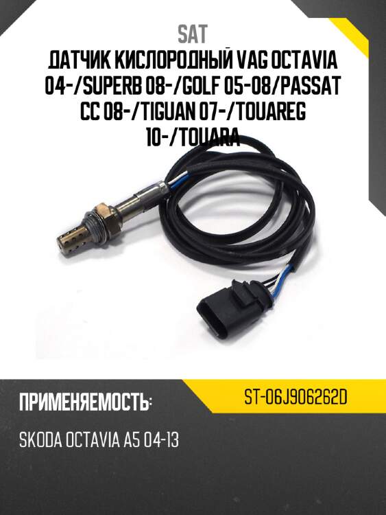 Датчик кислородный vag octavia 04- sat st-06j906262d