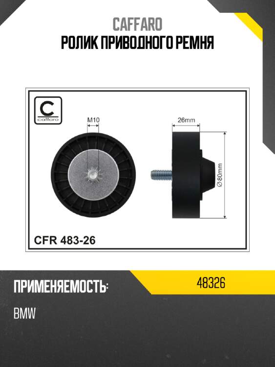 Ролик приводного ремня caffaro 48326