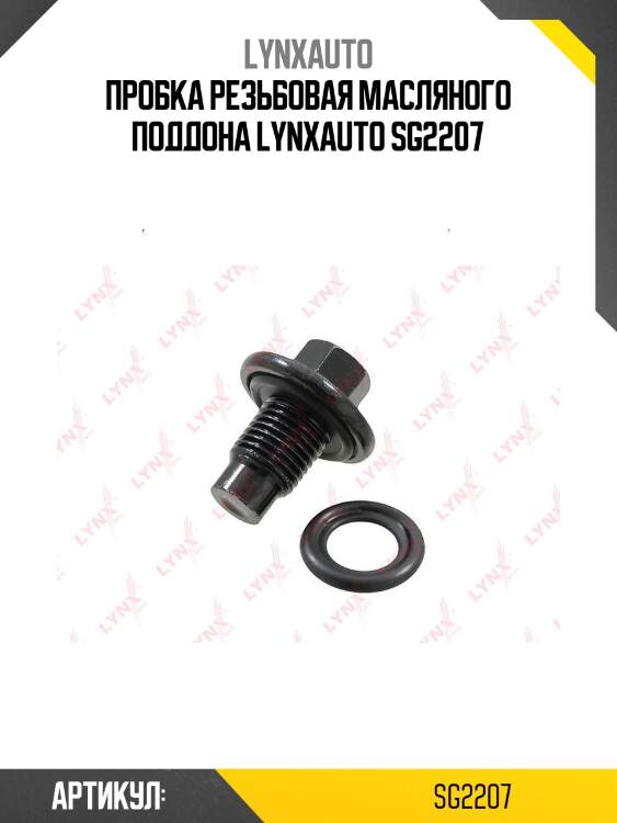 Пробка резьбовая масляного поддона lynxauto sg2207