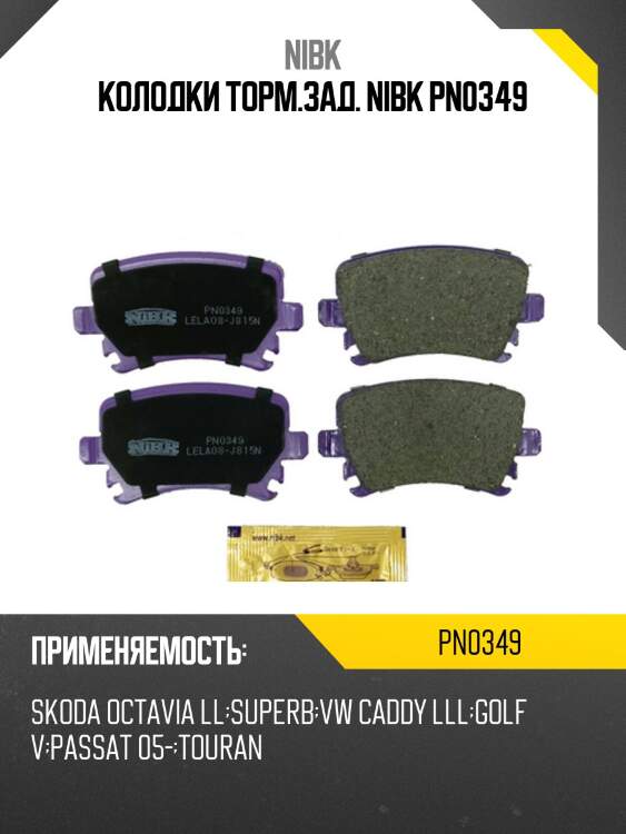 Колодки задние (audi a4 (b7), a6 (c6), skoda octavia (1z_), vw passat (3c_, 36_)) pn0349 nibk