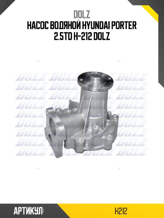 Насос водяной hyundai porter 2.5td h-212 dolz