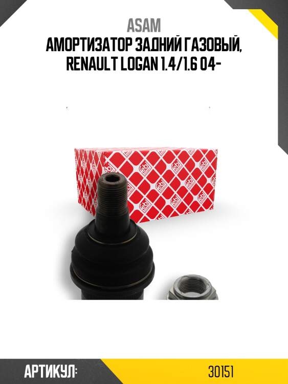 Амортизатор задний газовый, renault logan 1.4/1.6 04-