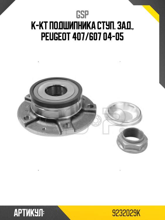 К-кт подшипника ступ. зад., peugeot 407/607 04-05